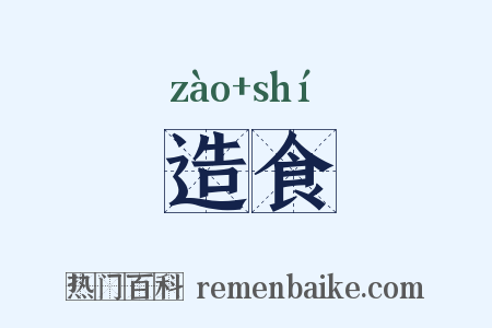 造食是什么意思的图片